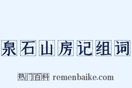 泉石山房记组词是什么意思的图片
